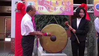 國立臺南大學119週年校慶揭幕暨開鑼儀典1061201
