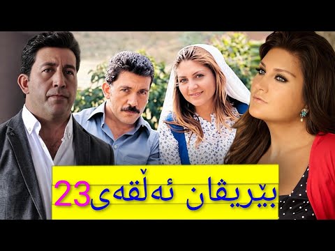 زنجیرە درامای بێریڤان بە کوردی ئەڵقەی 23      23