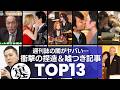 【腐ったメディア!?】悪質すぎる週刊誌の嘘まみれ&捏造記事/衝撃度ランキングTOP13