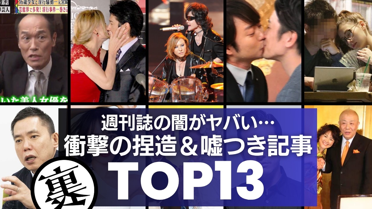 【腐ったメディア!?】悪質すぎる週刊誌の嘘まみれ&捏造記事/衝撃度ランキングTOP13