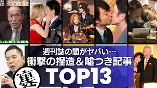 【腐ったメディア！？】悪質すぎる週刊誌の嘘まみれ＆捏造記事／衝撃度ランキングTOP13