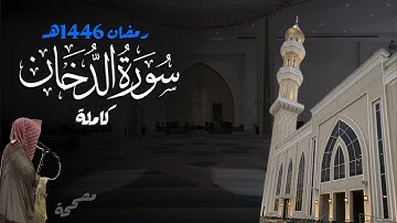 حدرية ماتعة! سورة الدخان كاملة للشيخ د. أنس الميمان - رمضان 1446هـ