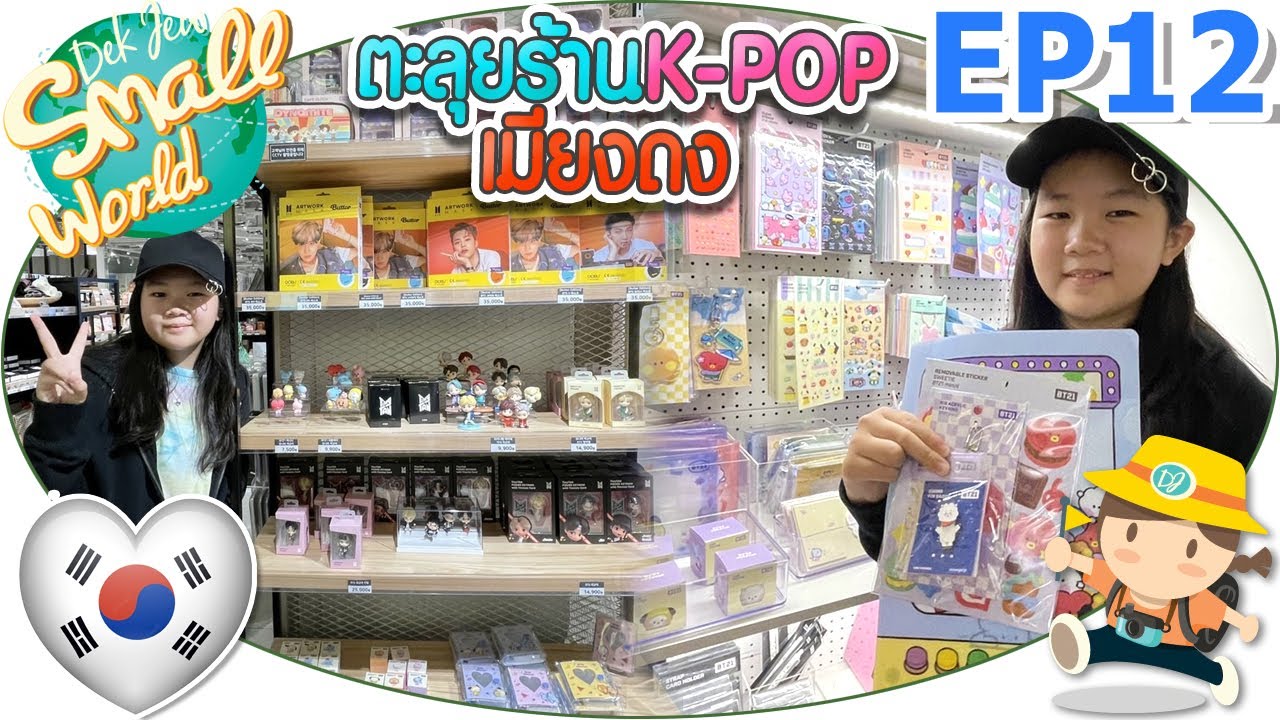 ตะลุยร้าน K-Pop เมียงดง เด็กจิ๋ว @เกาหลี 2022 EP12