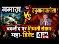 महा - डिबेट LIVE | सड़क पर नमाज़ VS हनुमान चालीसा! Eid से पहले देश में सियासी भूचाल ?