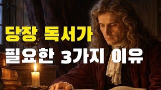 당장 독서가 필요한 3가지 결정적 이유