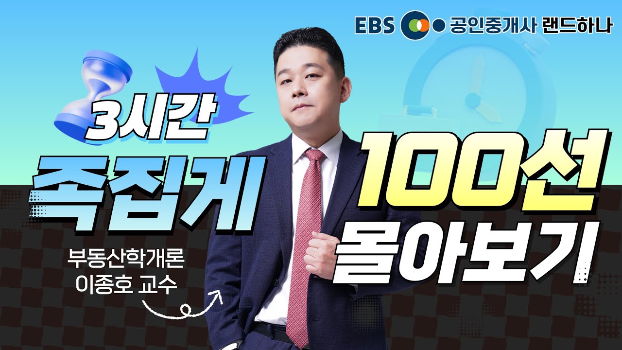 족집게 100선 몰아보기 3시간ㅣ랜드하나 부동산학개론 1~3강 연속보기ㅣ이종호 교수 [EBS 공인중개사 랜드하나]
