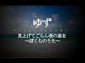 ゆず/見上げてごらん夜の星を ~ぼくらのうた~ (「日本生命」CMソング) #02 JPnews禅