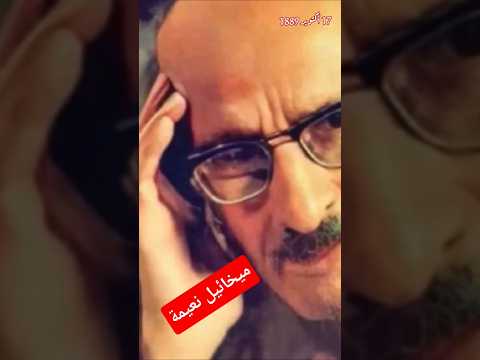 ميخائيل نعيمة 17 أكتوبر 1889  زي النهارده