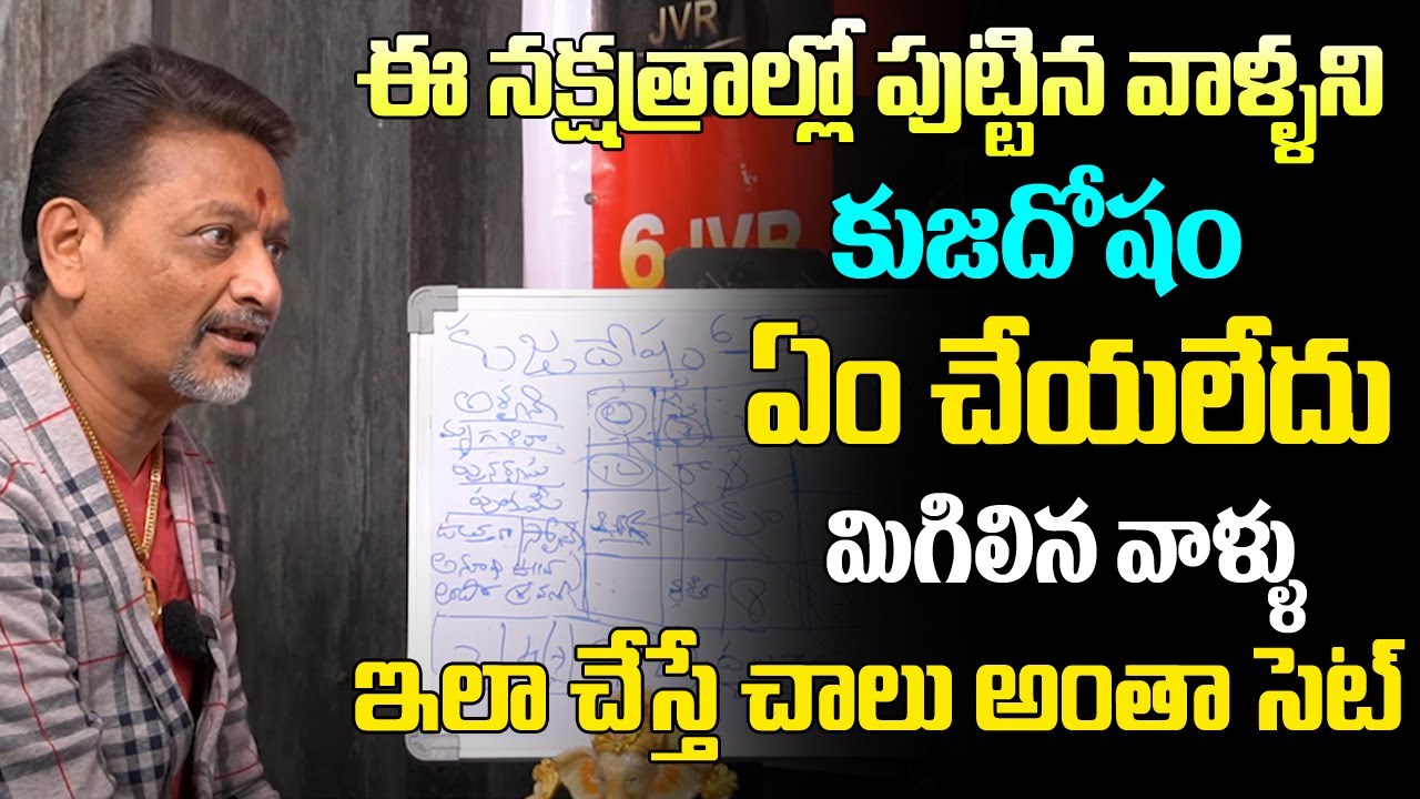 ఈ నక్షత్రాల్లో పుట్టిన వాళ్ళని కుజ దోషం ఏం చేయలేదు | Kuja Dosham Nivarana | 6JVR