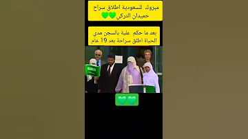 الافراج عن حميدان التركي 