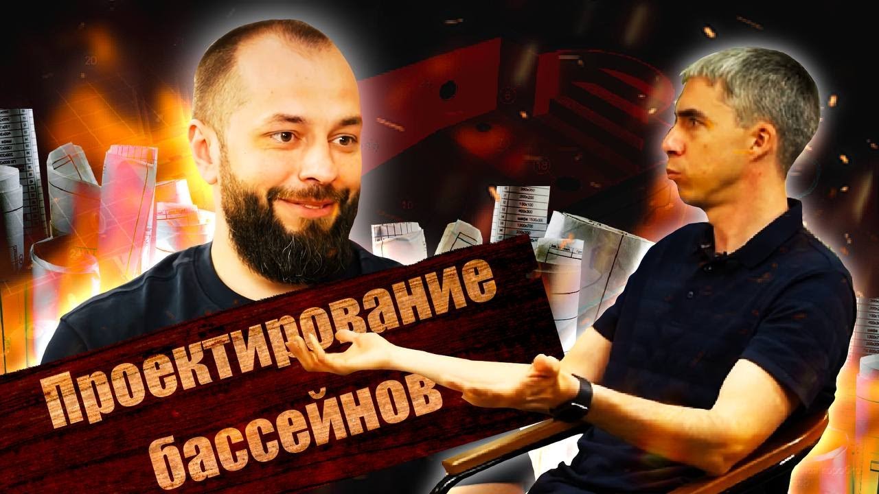 Проектирование бассейнов