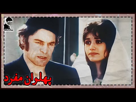 فیلم قدیمی پهلوان مفرد کیفیت بالا کانال بیکی ها 