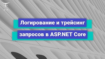 Логирование и трейсинг запросов в ASP.NET Core // Демо-занятие курса «C# ASP.NET Core разработчик»
