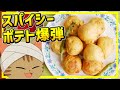【ゆっくり料理】ほくほくスパイシー！小腹がすいたときにおすすめなインド式コロッケ、ポテトボンダ