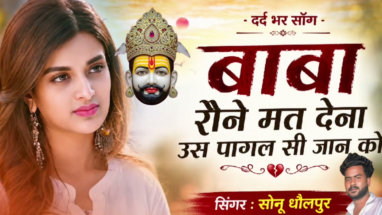 बाबा रोने मत देना उस पागल सी जान को//baba Rone mat dena us pagal si jan ko 