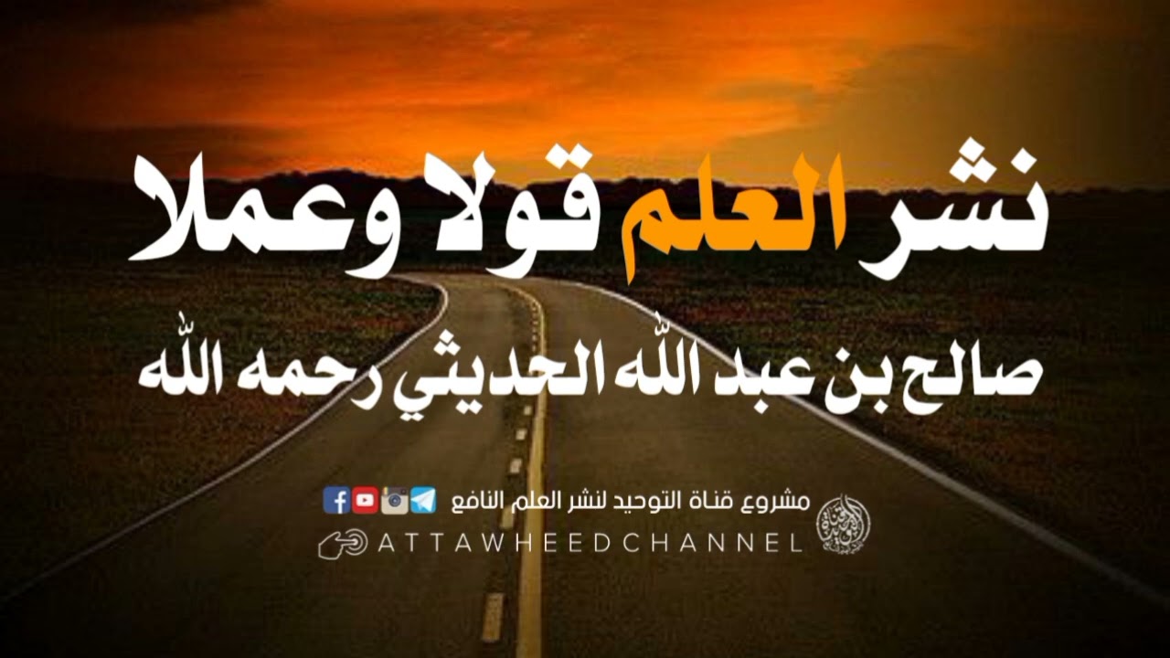نشر العلم قولا وعملا_ صالح بن عبد الله الحديثي رحمه الله