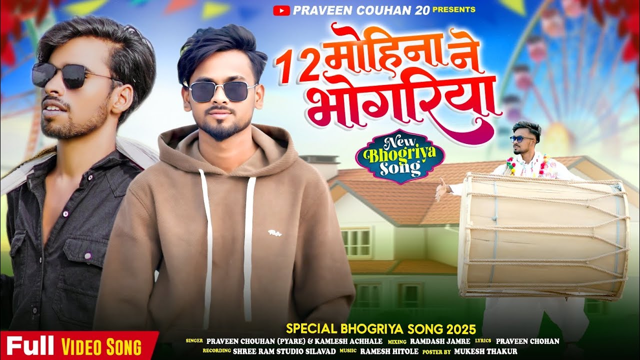 12 मोहिना ने भोंगरिया - 12 Mahina Ne Bhongriya |Aadiwasi song 2025  Praveen Chouhan Kamlesh achhale