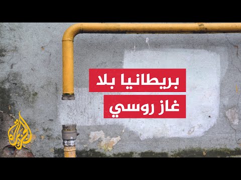 الخارجية البريطانية: أوقفنا واردات الغاز الروسي لمنع تمويل الحرب في أوكرانيا