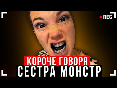 Видео: КОРОЧЕ ГОВОРЯ, МОЯ СЕСТРА МОНСТР! [от первого лица] - МОНСТРЫ В РЕАЛЬНОЙ ЖИЗНИ