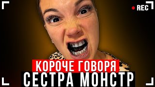 КОРОЧЕ ГОВОРЯ, МОЯ СЕСТРА МОНСТР! [от первого лица] - МОНСТРЫ В РЕАЛЬНОЙ ЖИЗНИ