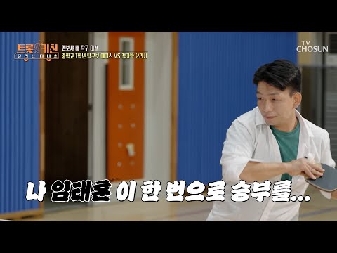 이글이글🔥 타오르는 스포츠 정신🏓 탁구부 에이스와 셰프의 대결 결과는❔ TV CHOSUN 261012 방송 | [트롯 키친 달리는 디너쇼] 2회 | TV조선