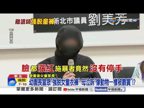 幼園長當眾"強脫女童衣褲" 母泣訴"像動物一樣被觀賞"!?│中視新聞 20260410