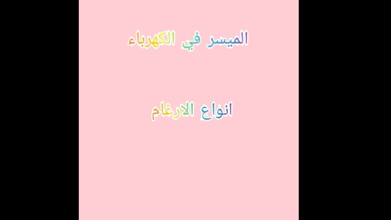 انواع الاغام