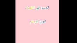 انواع الاغام