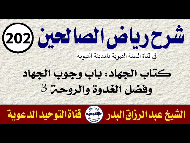 شرح رياض الصالحين | الدرس 202 | كتاب الجهاد: باب وجوب الجهاد وفضل الغدوة والروحة 3 | الشيخ البدر
