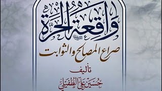 تنزيل كتاب 📚واقعة الحرة - الشيخ حسين علي الطفيلي.pdf⇩