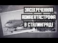 Авиакатастрофа Ил 14 под Сталинградом 1959 год. Засекреченная авиакатастрофа в Сталинграде