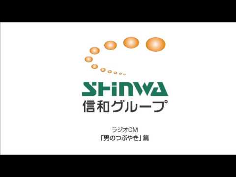 【信和グループ ラジオCM】男のつぶやき編