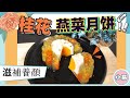 【桂花糕食谱】天然花香撲鼻，滋補養顏燕菜月饼甜品桂花糕食谱 Osmanthus Jelly Mooncake #jellymooncake #燕菜月饼 #桂花糕食谱