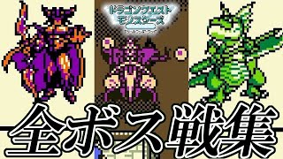 【DQM】ドラゴンクエストモンスターズ テリーのワンダーランド GB 全ボス戦集