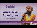 قصيدة رائعة وقالوا وصلت مطار المدينة من أجمل قصائد المنشد الأستاذ محمد برنية 
