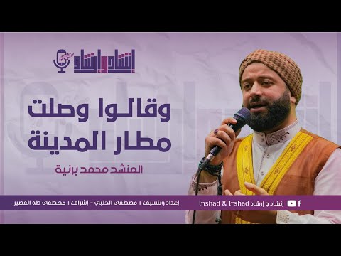 قصيدة رائعة وقالوا وصلت مطار المدينة من أجمل قصائد المنشد الأستاذ محمد برنية