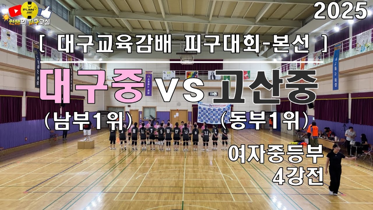 [4강전]대구중vs고산중 대구교육감배 피구대회 [25]