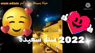 اهداء لكل متابعي وأحبابي ️سنة سعيدة 2022