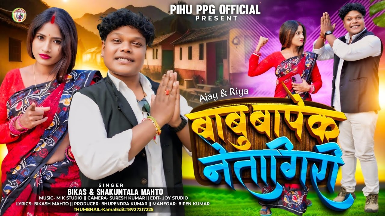 🎯 बाबु बापेक नेतागिरी // Babu Bapek Netagiri // न्यू कुड़माली कॉमेडी वीडियो अजय & रिया.