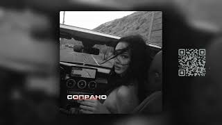 (FREE) MACAN x SANTIZ x JAMIK Type Beat - Сопрано (prod. MAINTAINED)