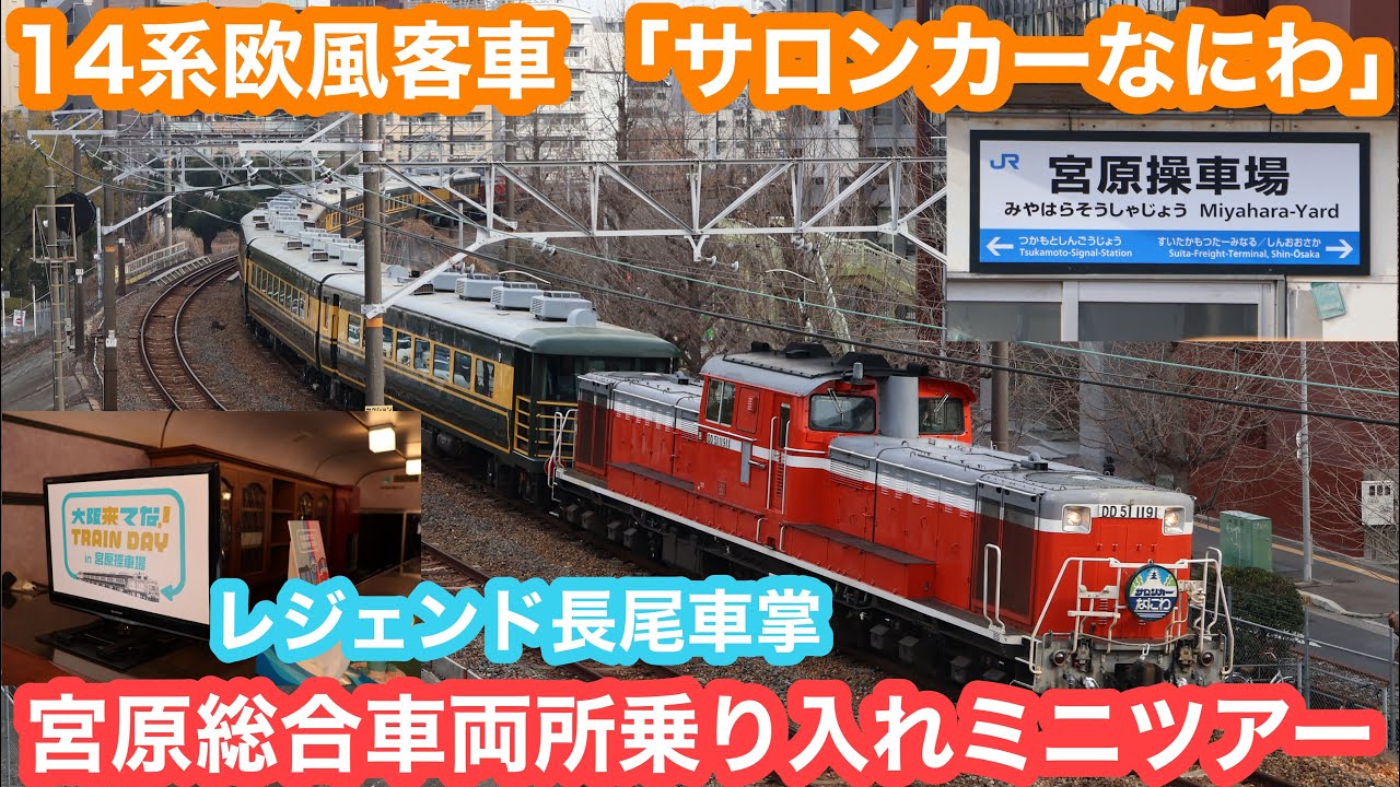 Special announcement by Conductor Nagao!] Group Salon Car Naniwa