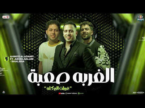 الغربة صعبة غربلت البر كله احمد العدوي و عبسلام و شئلشه توزيع شعبي جديد 2025