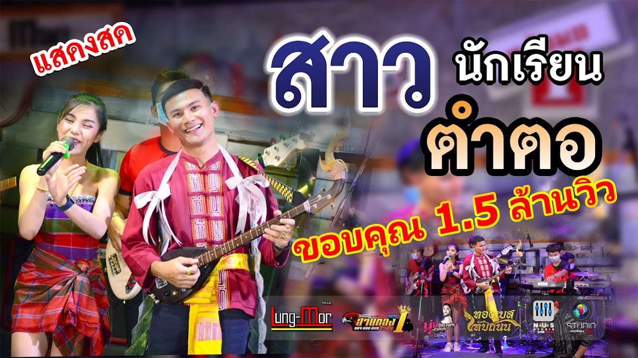 สาวนักเรียนตำตอ นุ่น ธิดาพร สายรักษ์ [COVER VERSION] ร้านหลังมอ ขอนแก่น