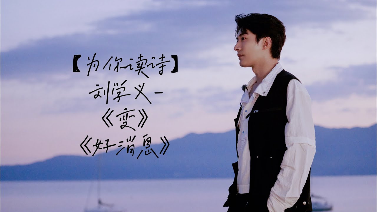 【為你讀詩】劉學義-《變》；《好消息》