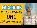 How To Unblock Website URL on Facebook in JUST 24 Hours | 100% Working Latest Trick with Live Proof