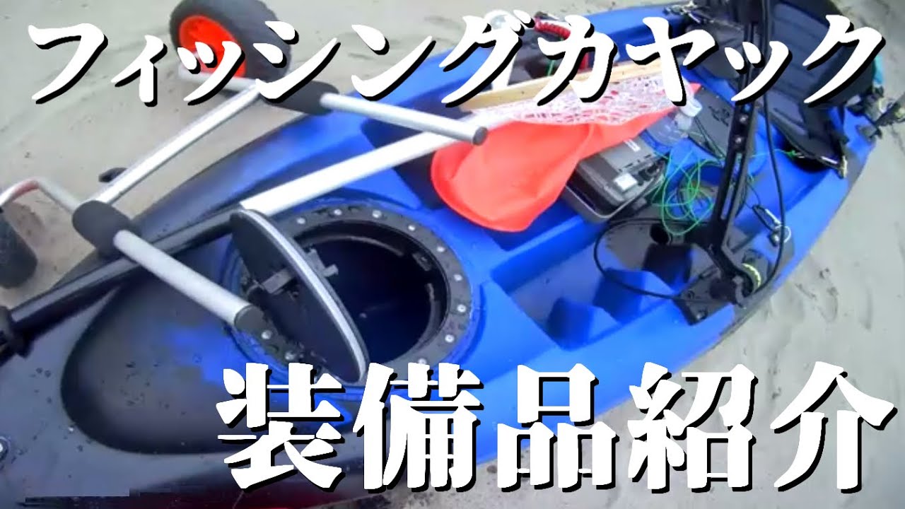 話題の激安ディスカバリーフィッシングカヤックの装備品をご紹介します Youtube 話題の激安ディスカバリーフィッシングカヤックの装備品をご紹介します Youtube