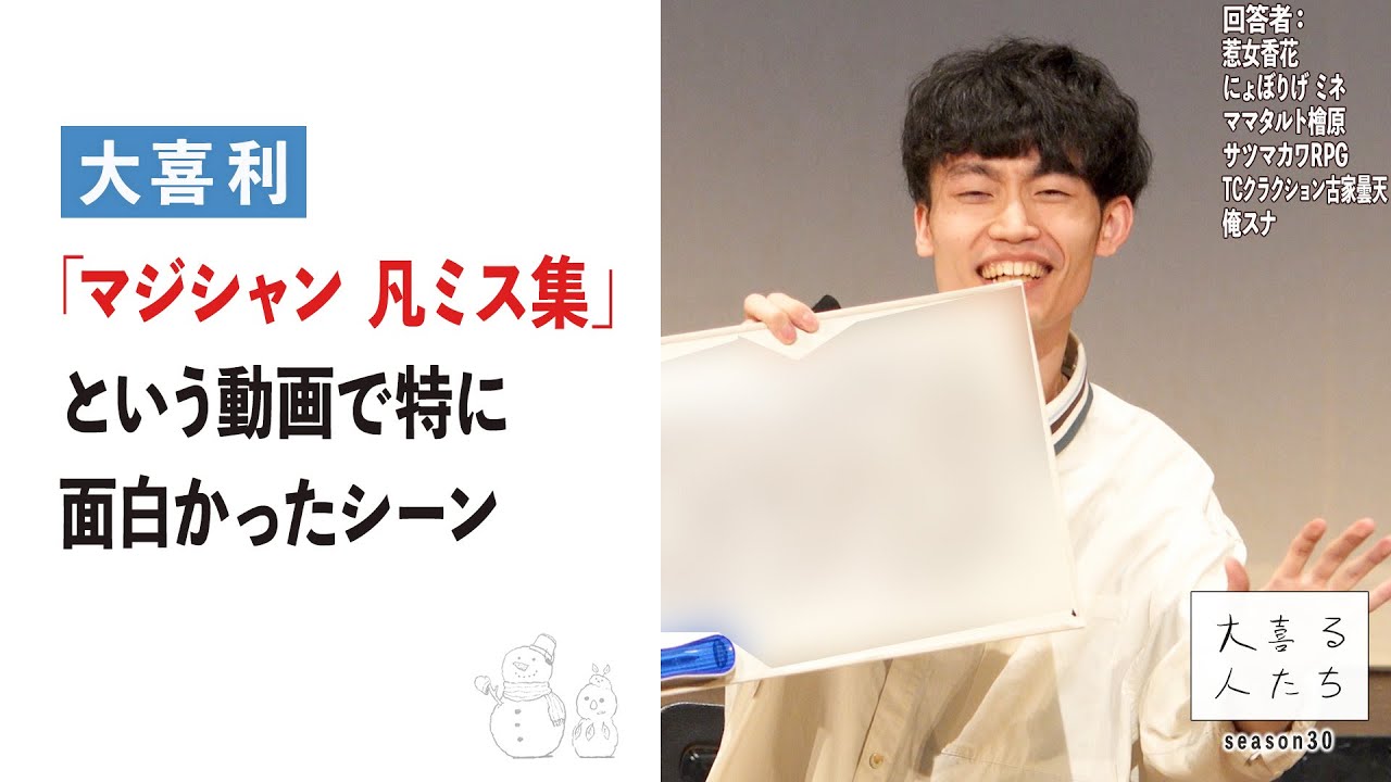 【大喜利】「マジシャン　凡ミス集」という動画で特に面白かったシーン【大喜る人たち862問目】