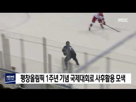 [단신] 평창올림픽 1주년 기념 국제대회 사후활용 모색 190119