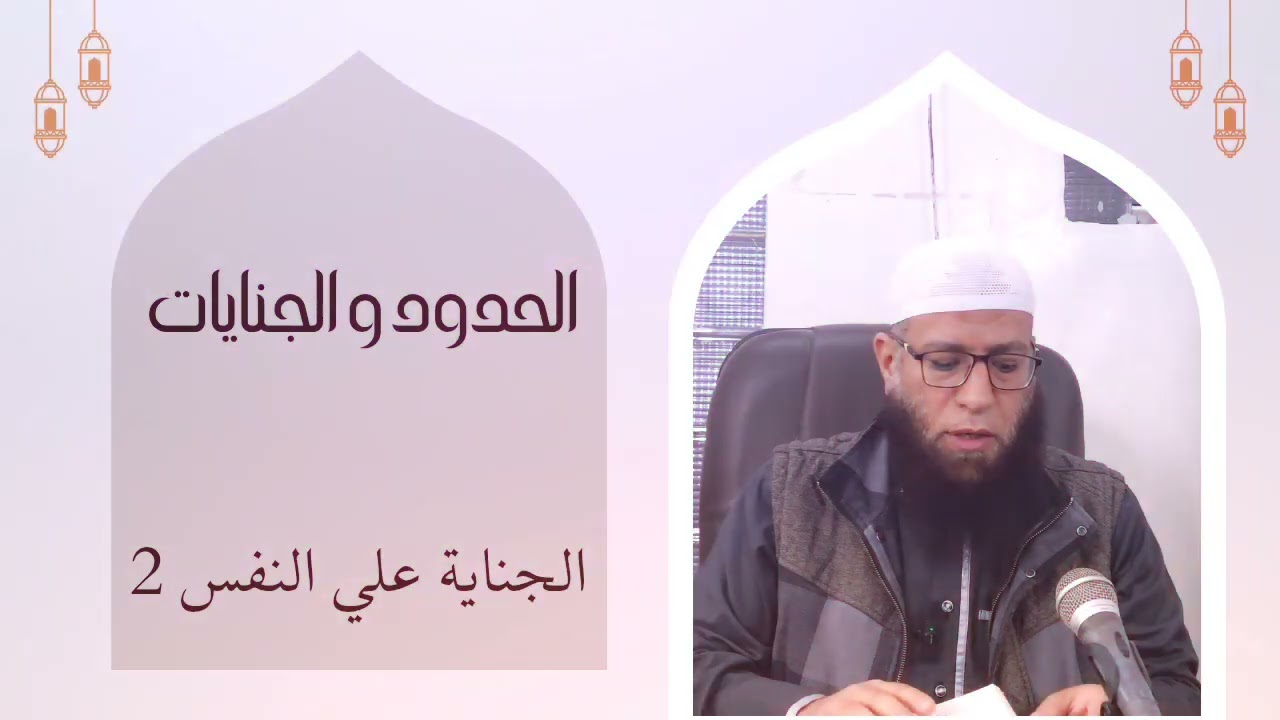 فقه عام : كتاب الجنايات (الجناية على النفس ) الجزء الثاني