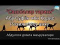 Сахобалар тарихи [Абу Суфён ибн Ҳорис Розияллоҳу анху] 31/35 - Абдуллох домла маърузалари